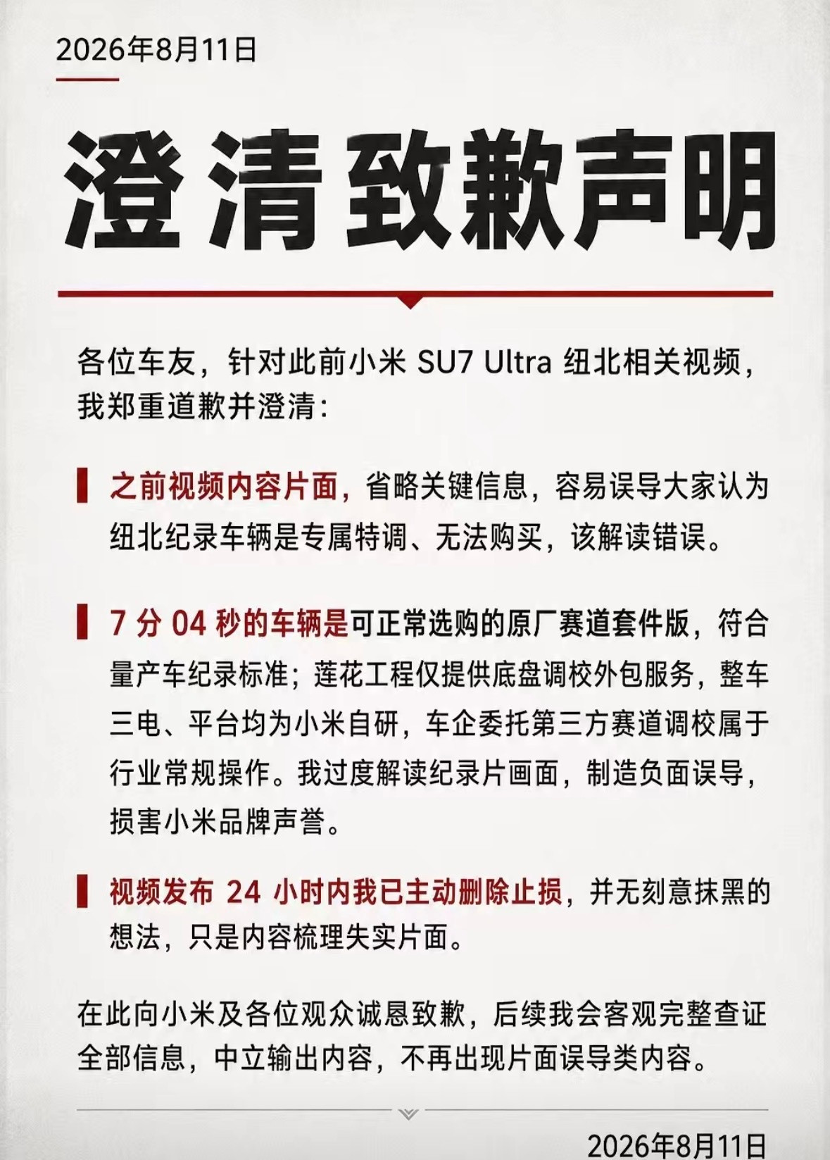 自媒体纽北之家道歉：意思是小米SU7拿下7分04秒成绩的不是特调车，而是赛道版