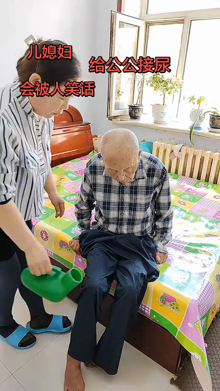 儿媳妇给公公接尿会被人笑话。常坐在步行街。