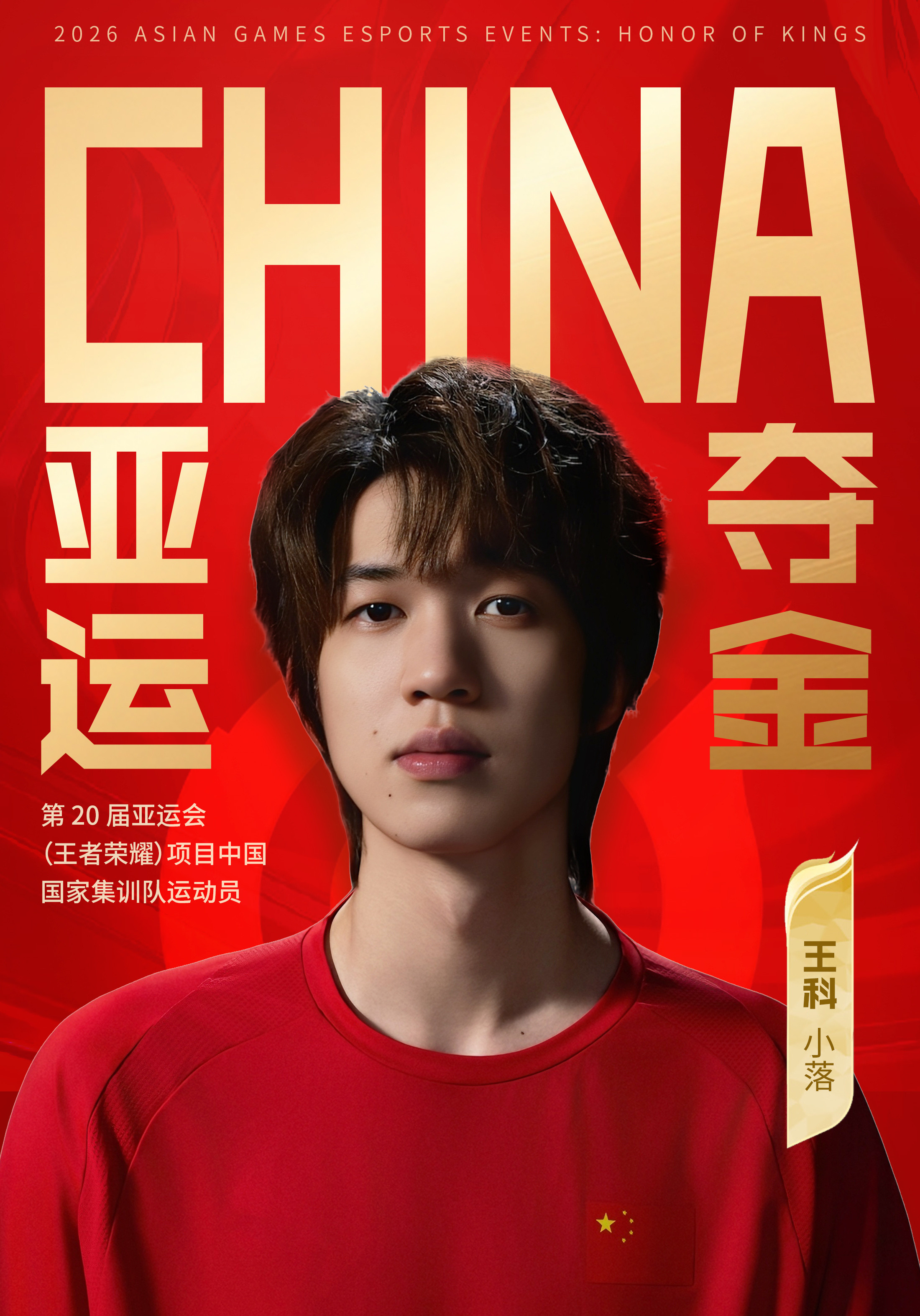 #小落亚运金牌对抗路##王者荣耀亚运金牌#三年时间，两次亚运，相同的赤诚在今天有了全新的意义。三年足
