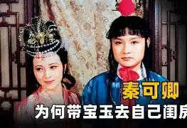 秦可卿唤醒了贾宝玉对婚姻的渴望，她的离去成全了宝黛爱情秦可卿之于贾宝玉，是一