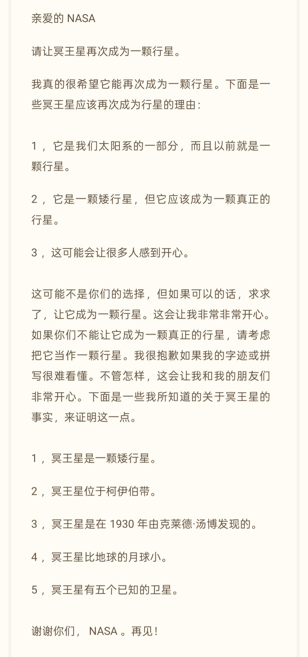 一位十岁的小朋友写信给NASA，请求恢复冥王星的行星地位。NASA局长回复：