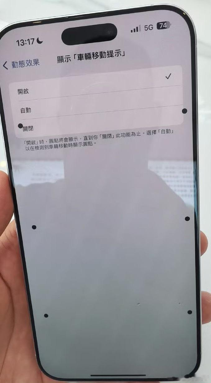 苹果回应iPhone防晕车功能这功能不是一般的鸡肋呀，难道手机屏幕上搞几个黑点就