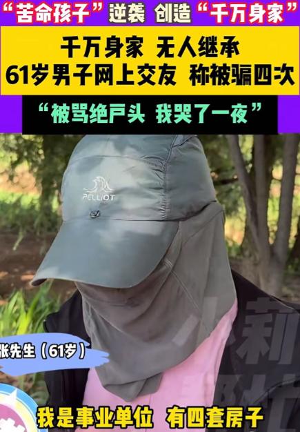 “原来身价千万也有烦恼！”61岁男子身价千万，可是这么多财产却无人继承，有人在他