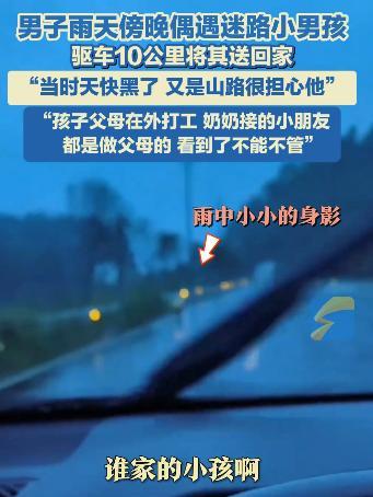 泪崩了！湖南一男子雨天傍晚驾车途中，偶遇迷路小男孩，男子叫住男孩后，发现他哭的上