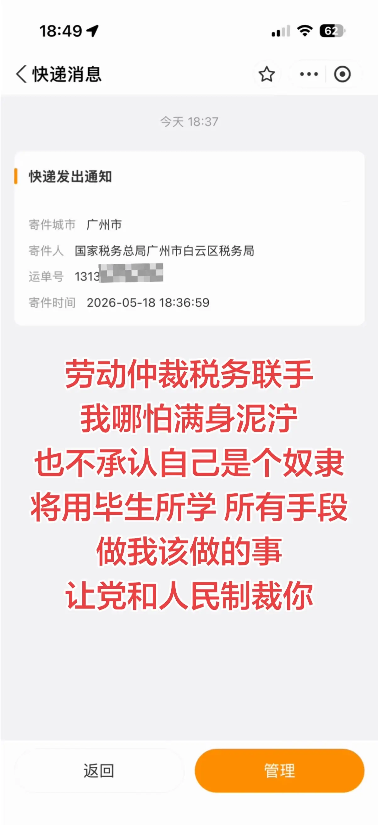 今天收到广州税务局发邮件通知了 我哪怕满身泥泞 也不会承认自己是个奴隶...