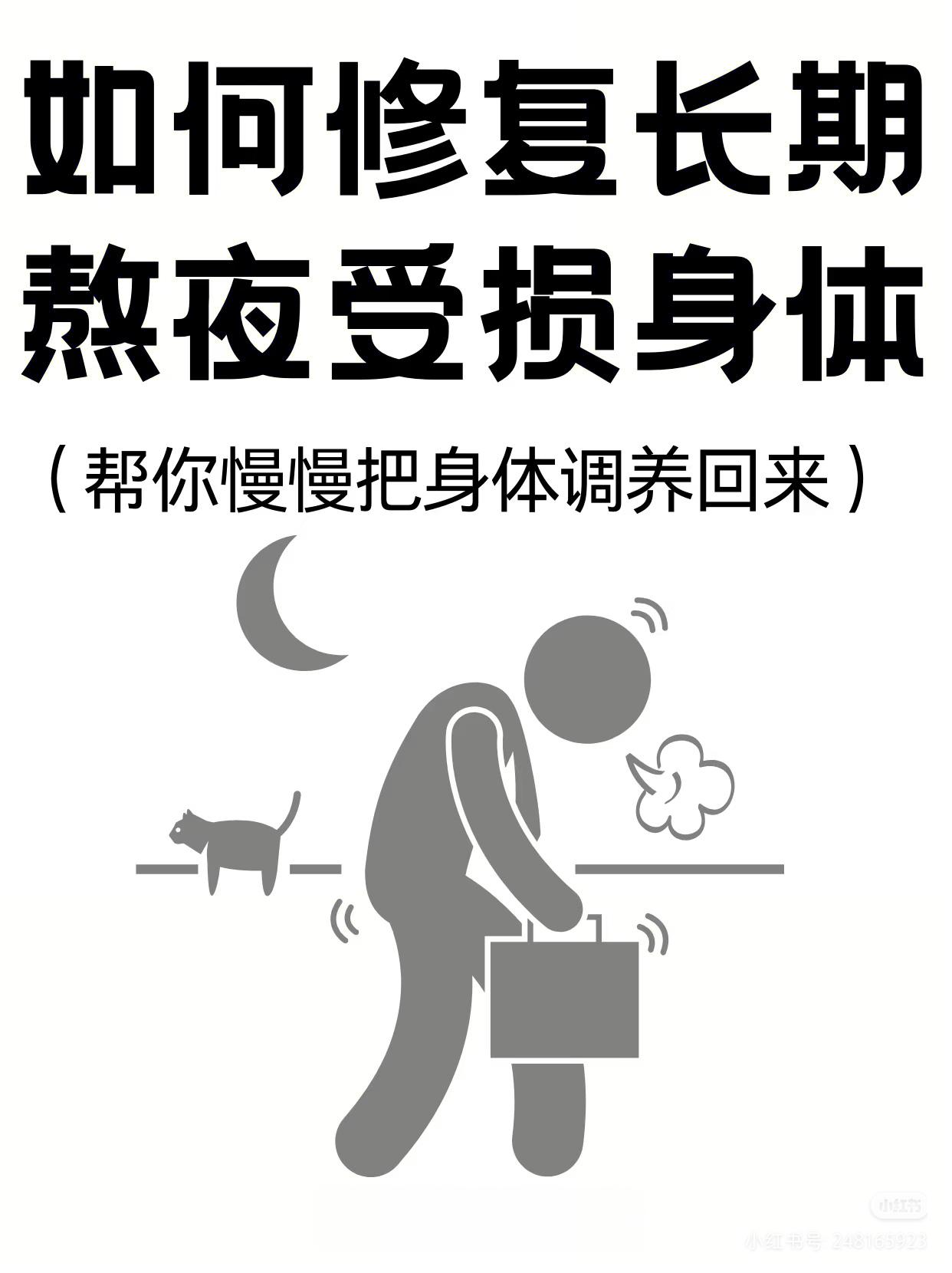 长期熬夜身体受损，你只需这样修复。