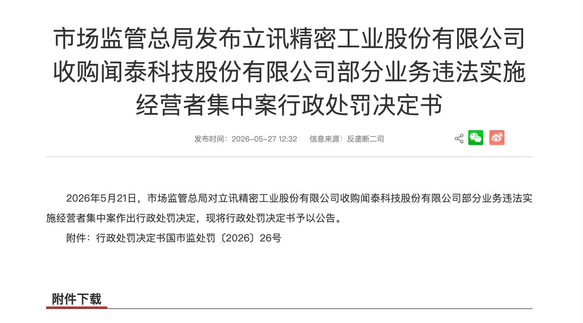 【立讯精密被罚90万】立讯精密收购闻泰科技被罚90万5月27日，市场监管总局发布