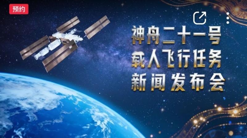 敬请期待！神舟二十一号神舟二十一号发射明天上午，一起开航天会哟！（来源：媒体