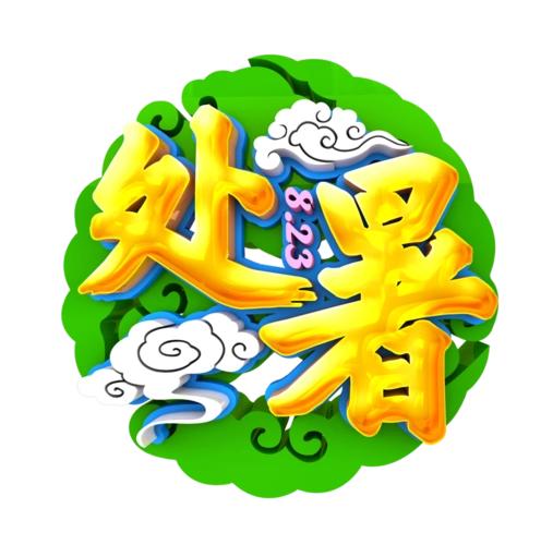 咏.处暑8/22/七/初十/阴/吉祥浅秋过半入处暑，三伏已尽热仍足。既然