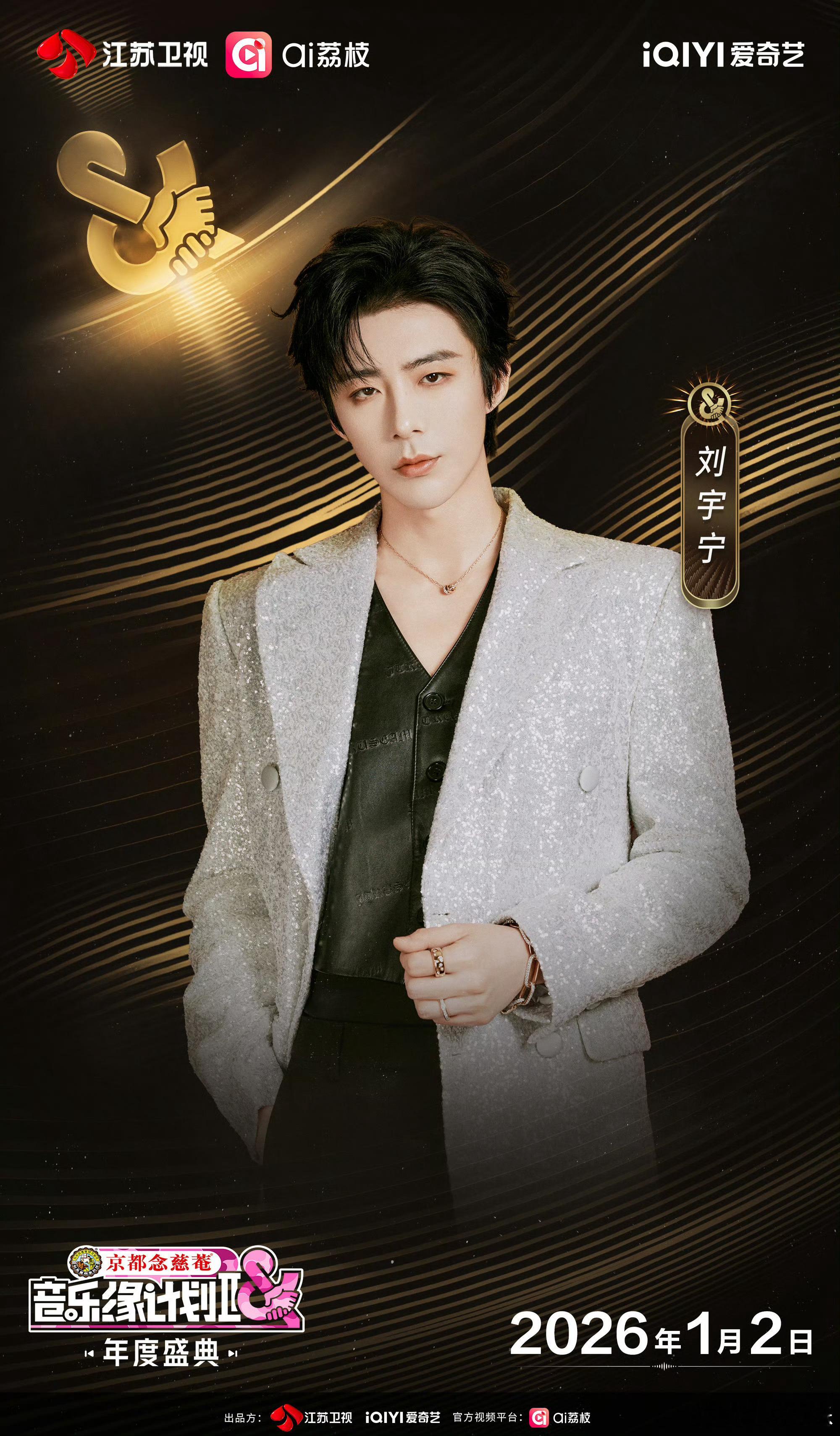 音乐缘计划2年度盛典阵容官宣刘宇宁加盟音乐缘计划2年度盛典邀你共赴年度盛典！20
