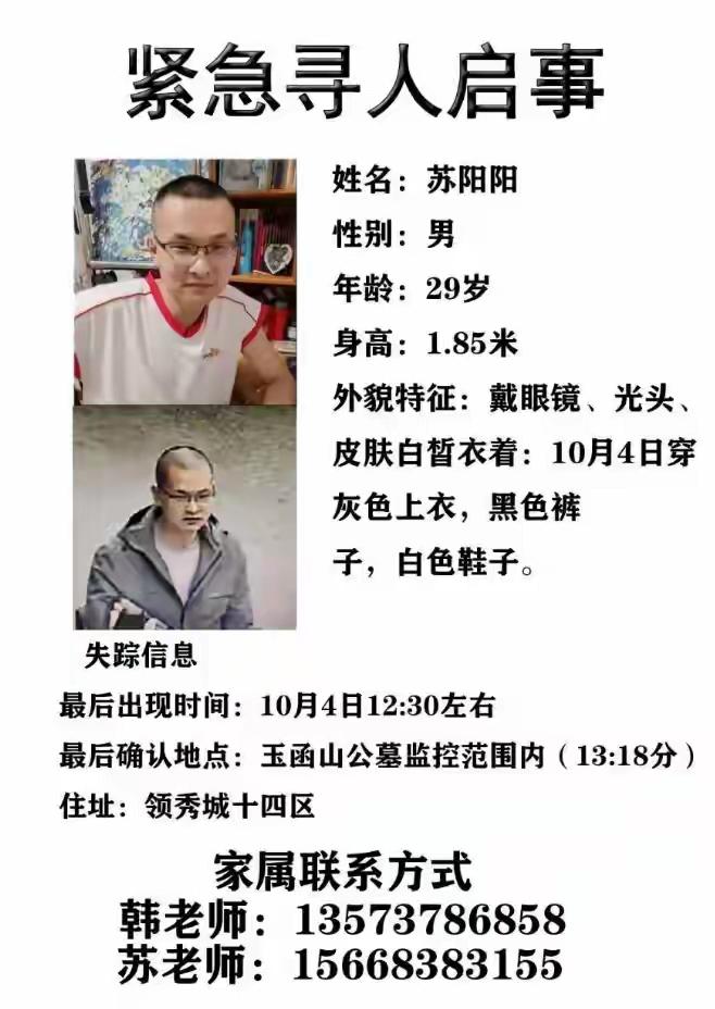 10月4日下午，济南市民苏阳阳从济南玉函山公墓进入玉函山后失联。10月8日，其