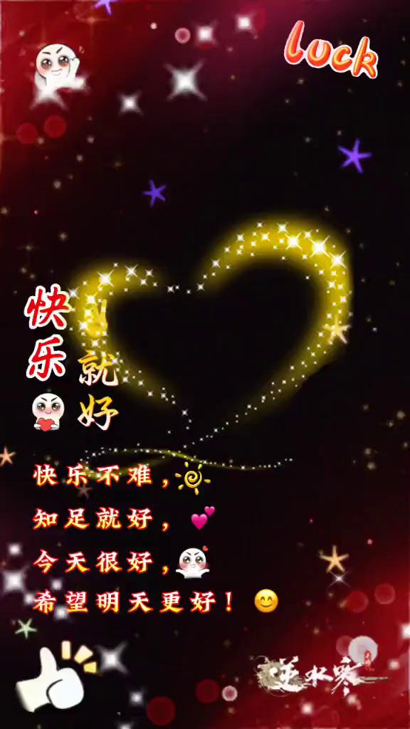 快乐就好，快乐不难，知足就好，今天很好，希望明天更好。逆水寒。