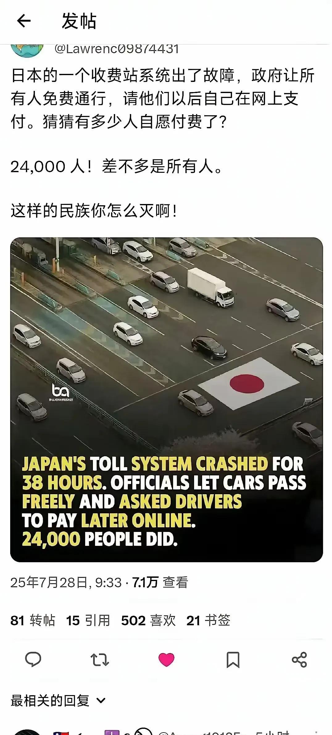 某博主吹捧日本一个收费站系统出了故障，然后政府让所有的车辆先免费通行，然后自己在