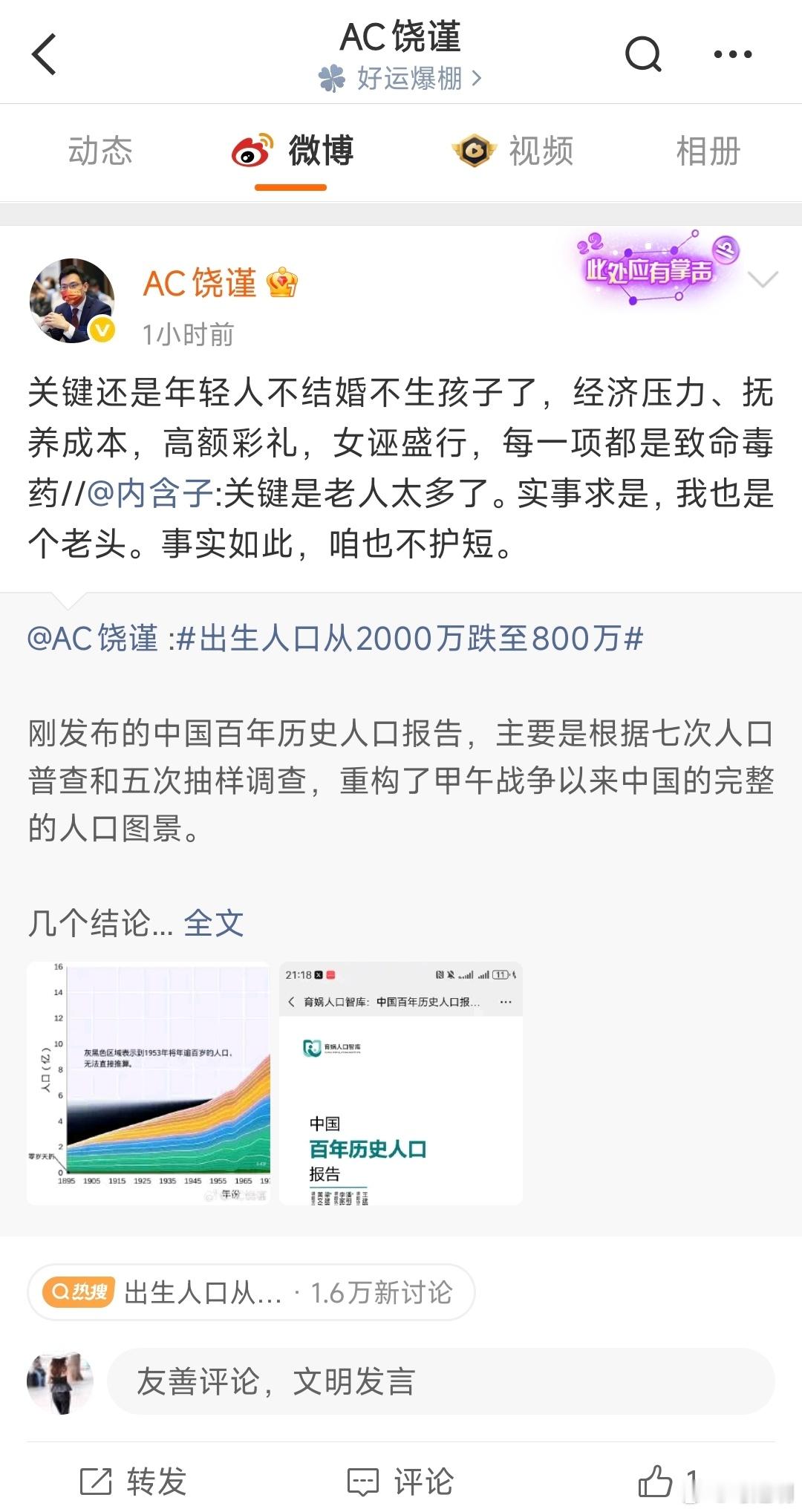 饶谨在评论人口出生率降低的归因时说：“关键还是年轻人不结婚不生孩子了，经济压力、