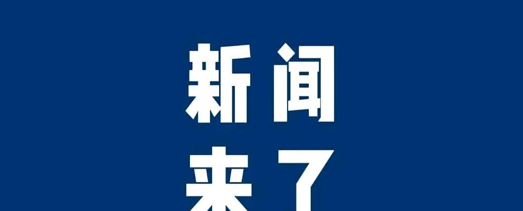 快讯！快讯！6月18日晚上八点前，刚刚发生的最新消息！重庆轨道交通6号线东站段