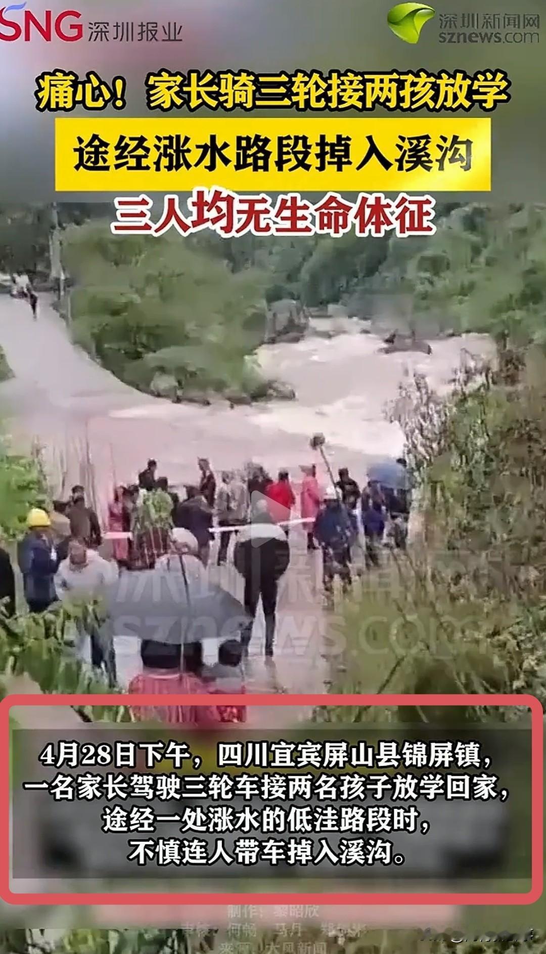 四川屏山这起悲剧，官方通报细节让人揪心接孩子放学路上，父子3人不幸落水全部遇