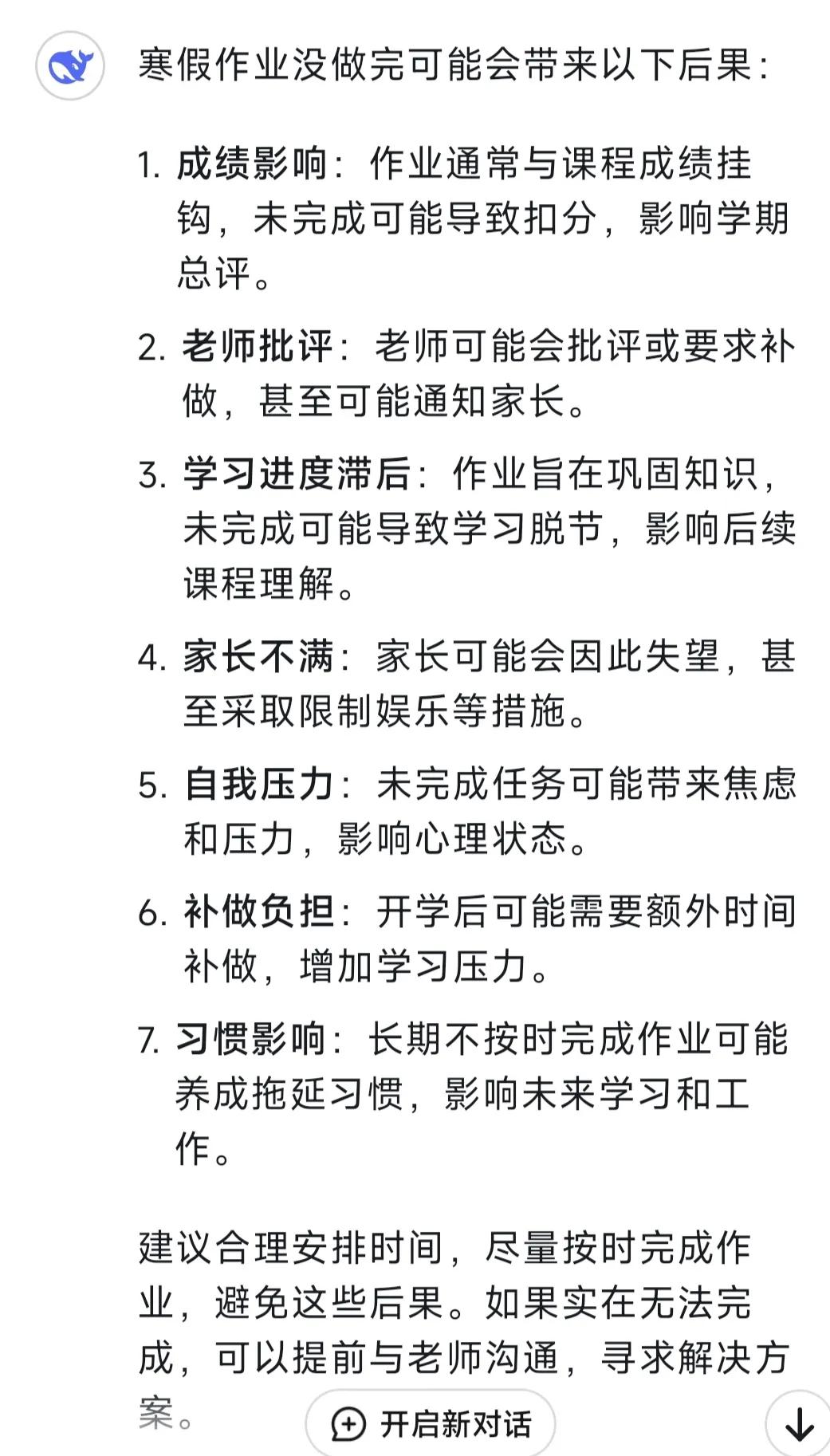 寒假作业没有做完会有什么后果？Deepsⅰck给出了几个答案，还是蛮有道理的。