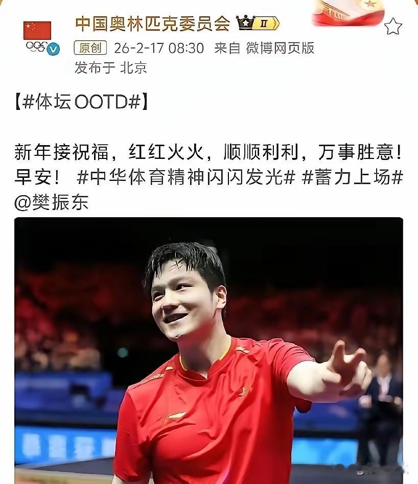 过年，奥林匹克送祝福，用了樊振东照片，可见无论东哥是否退出wtt？奥林匹克