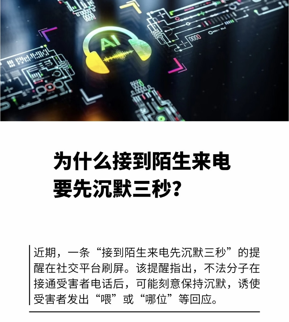 湖北三位老人被“孙子”骗走6万养老钱！国安部最新提醒：接陌生电话先沉默3秒，别让你的声音变成骗子的工