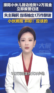 “都是实在人！”10月7日河南濮阳，一男子在路边捡到一个手提袋，打开一看，里面竟