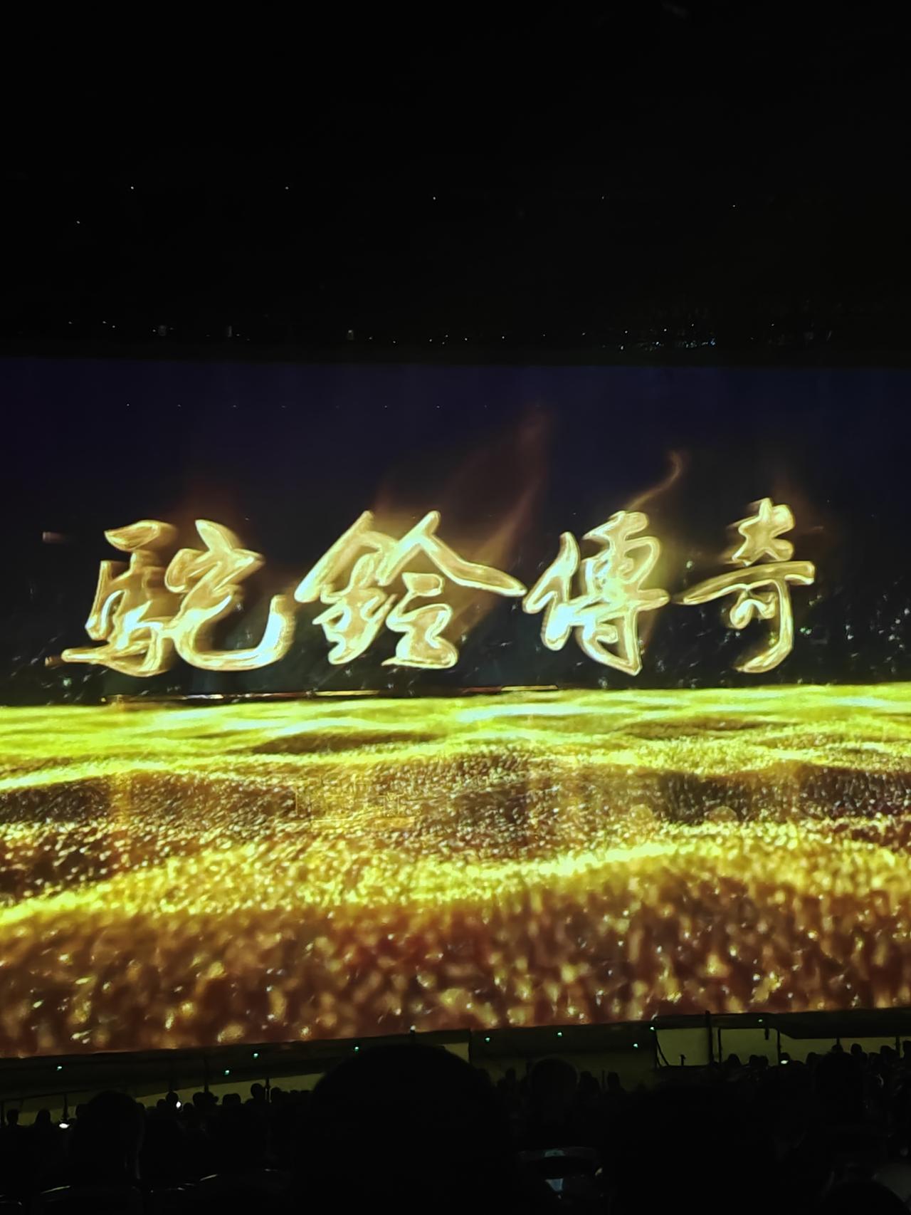 10月4日，随着旅游大军来了西安。因为多次来，只选择看文化演出，看了《西安千