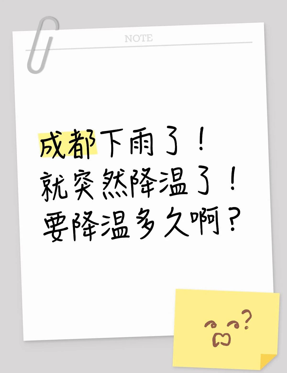 成都降温要持续多久？在线等答案成都下雨了！就突然降温了！要降温多久啊？降