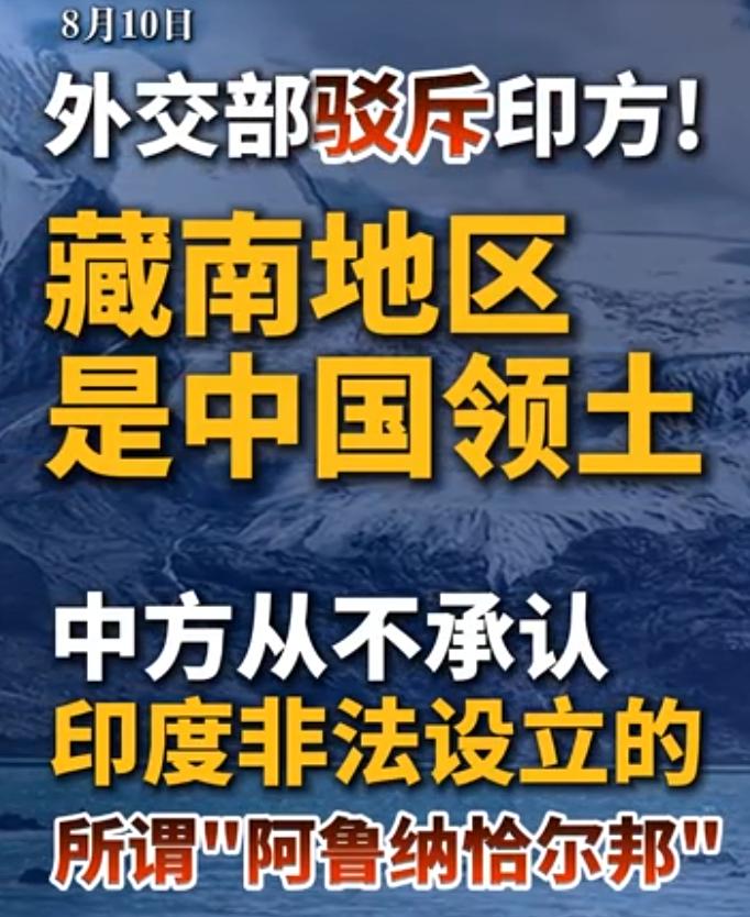 点名印度，外交部做出严厉声明！8月10日，中国外交部发言人郭嘉昆正式表态：针对