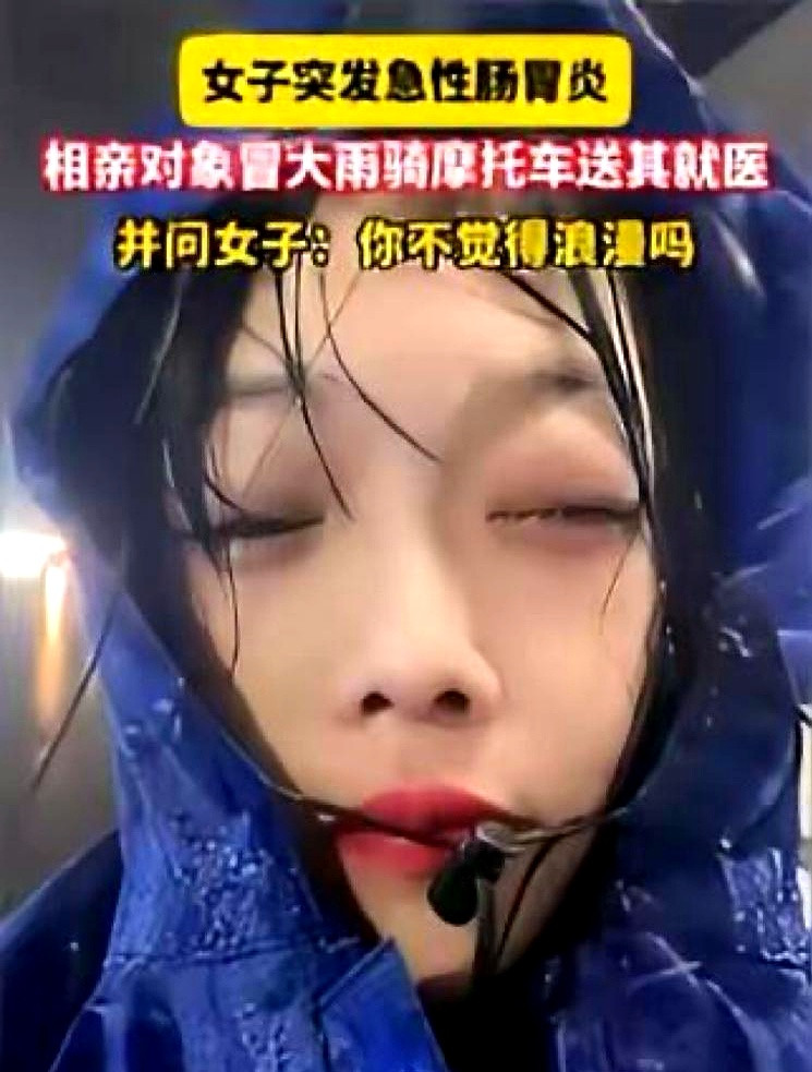 相亲遇到阑尾炎，这剧情够狗血吧？更狗血的是，相亲对象骑摩托送医院，遇暴雨，还问：