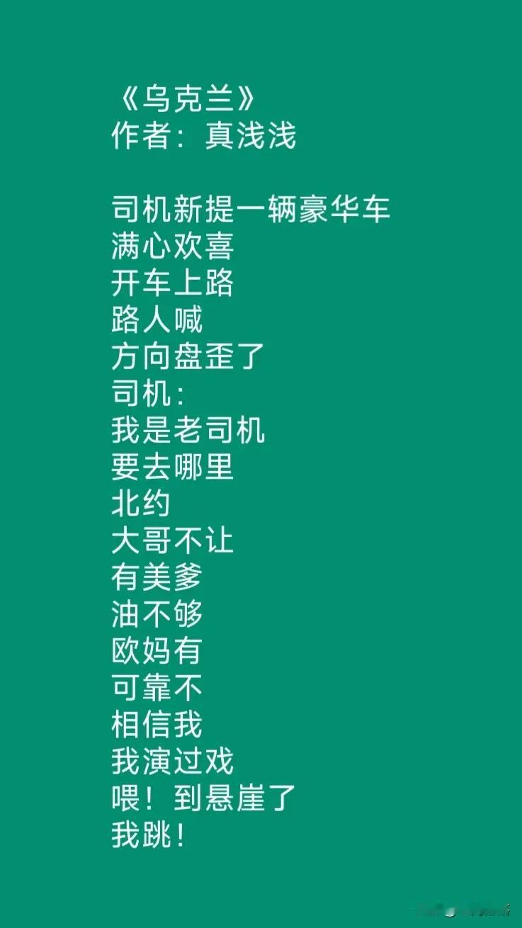 诗一首：《乌克兰》司机新提一辆豪华车满心欢喜开车上路路人喊方向盘歪