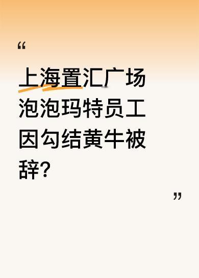 去年快年底，上海置汇广场泡泡玛特店铺店长和员工与黄牛勾结，将限量款贴上标签只卖给