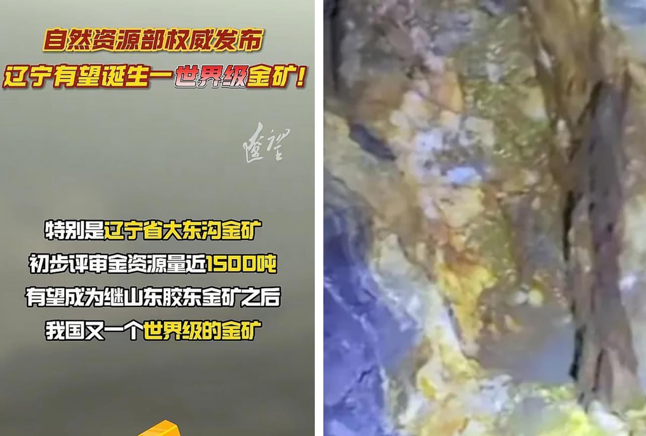 又有大惊喜！辽宁发现世界级金矿！不得不说，新一轮找矿突破战略行动太给力！近