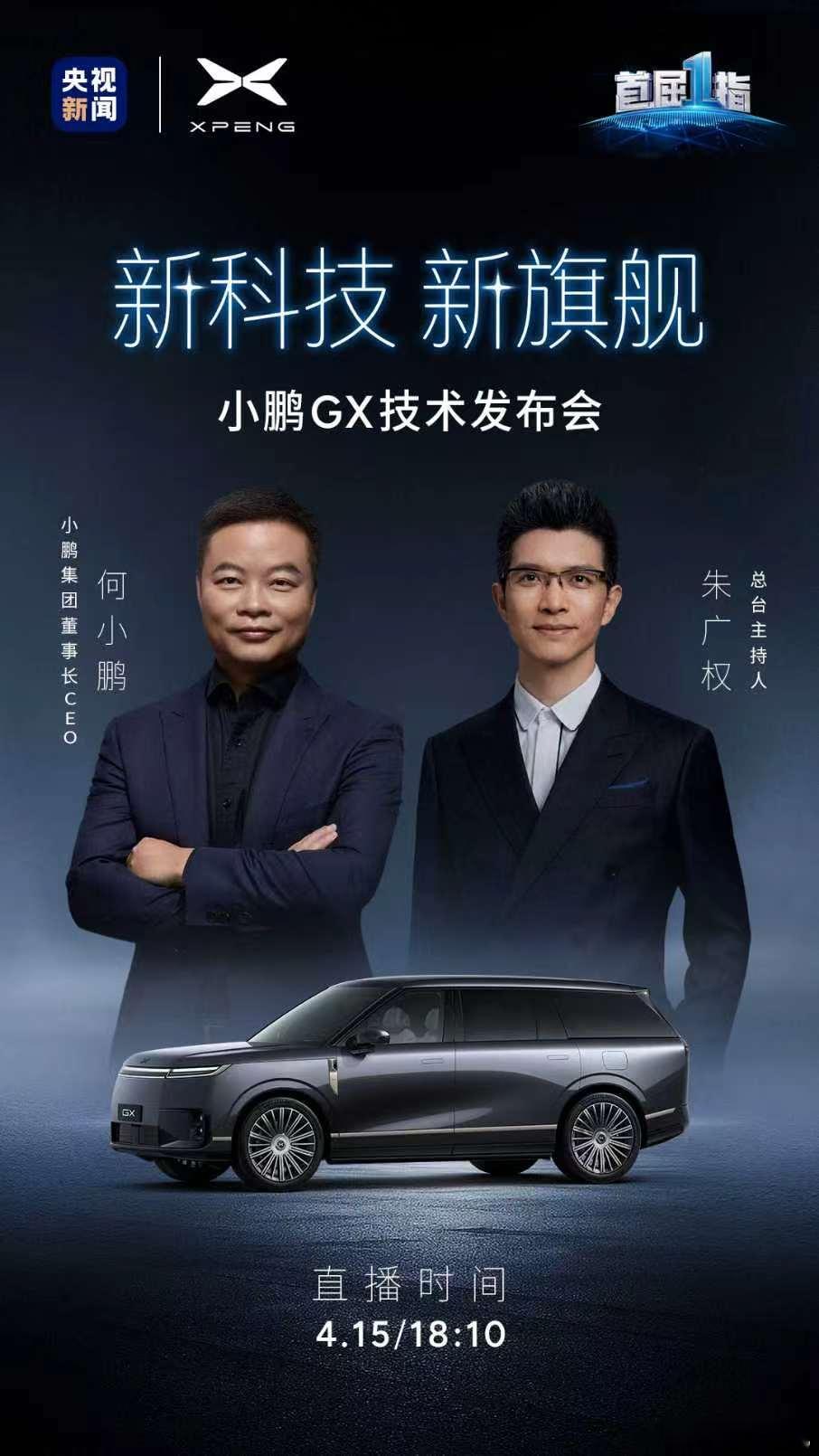 央视小鹏联合发布小鹏GX小鹏GX技术发布会定档4月15日小鹏这是央妈的宠儿啊