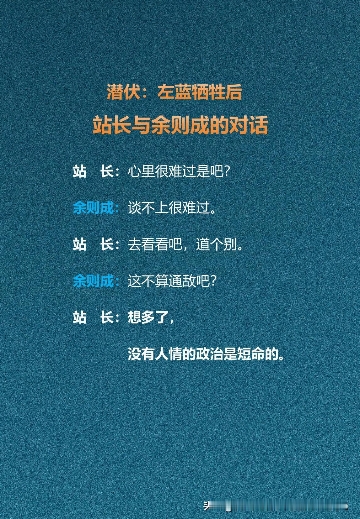 左蓝牺牲后，站长与余则成的对话