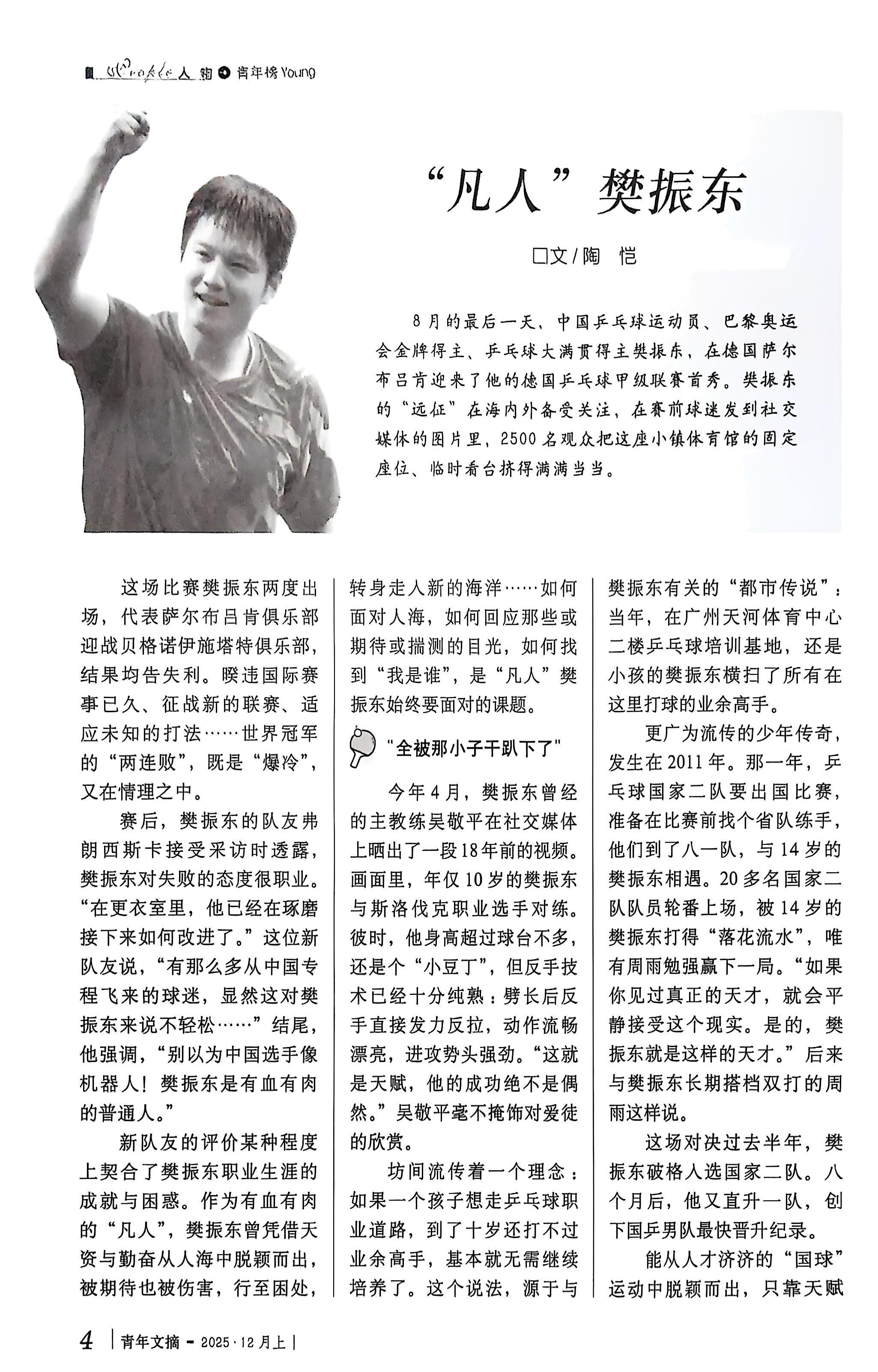 青年文摘2025年12月上《“凡人”樊振东》篇，哪怕身处低谷，即便无人注视，也能