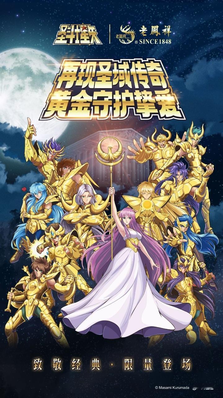 老凤祥圣斗士星矢再现圣域传奇黄金守护挚爱全体圣斗士集结啦，黄金圣衣已锁定人
