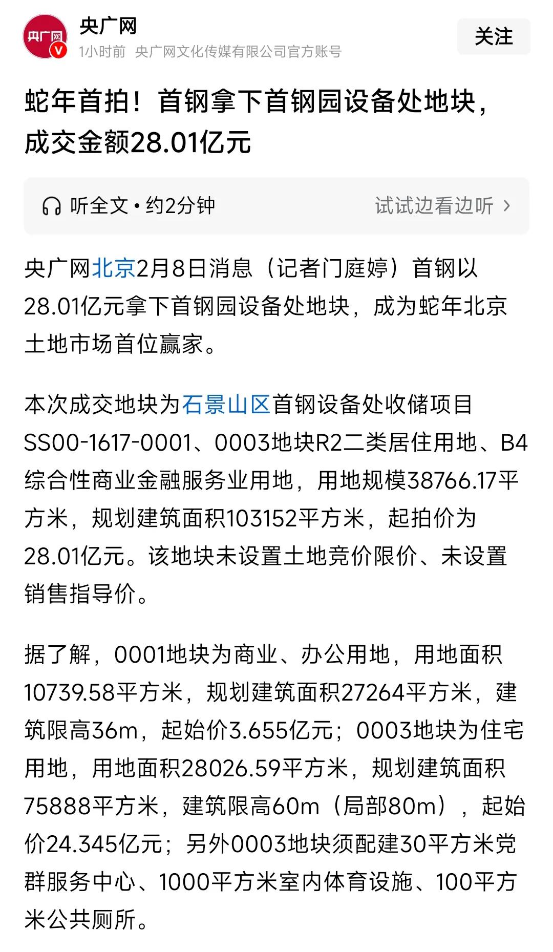 蛇年北京土地市场，首钢拿下政府收储的首钢园地块，我怎么有左手出，右手进的感觉。