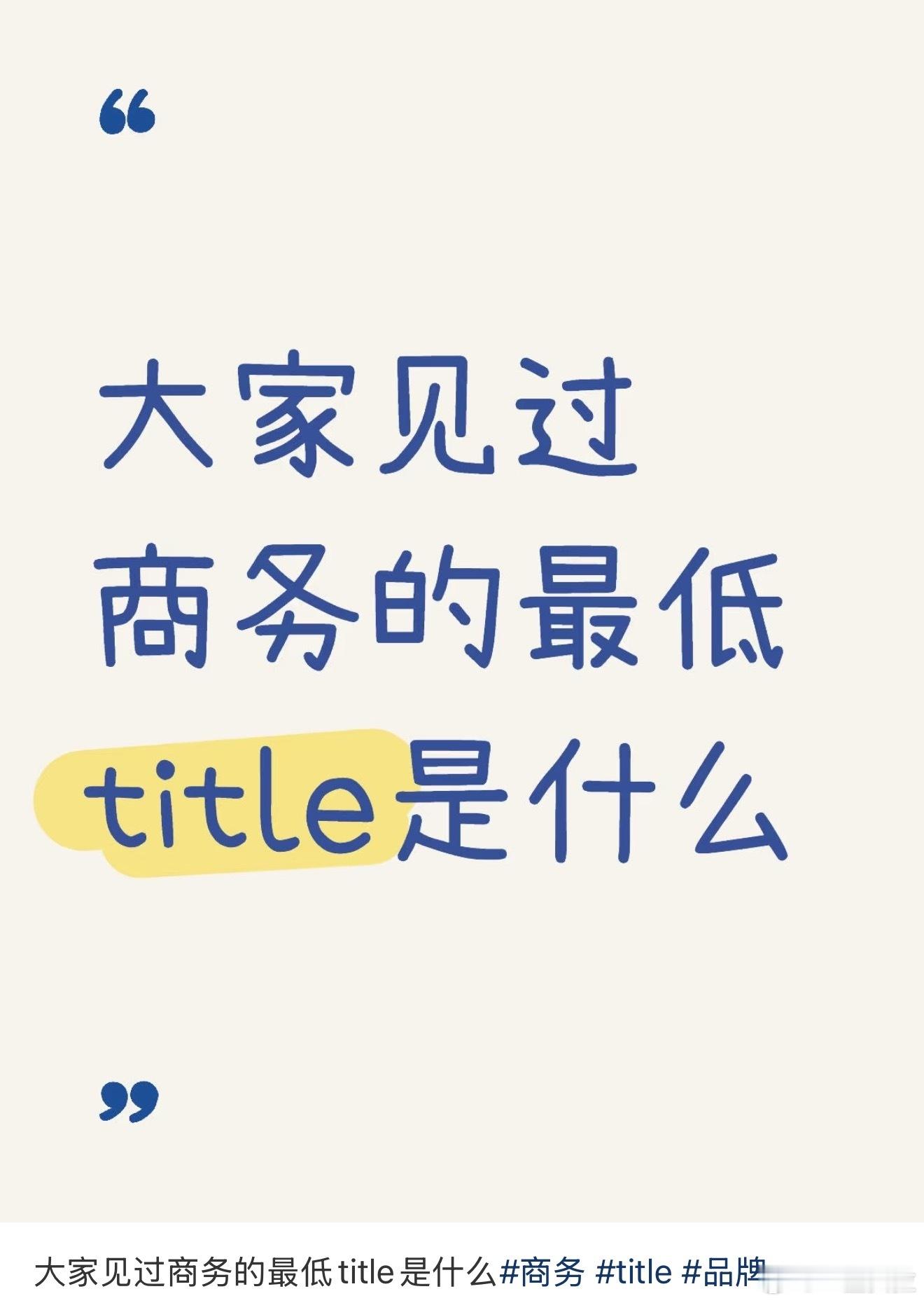妈耶笑死我了原来真的有人和顾客一个title​​​