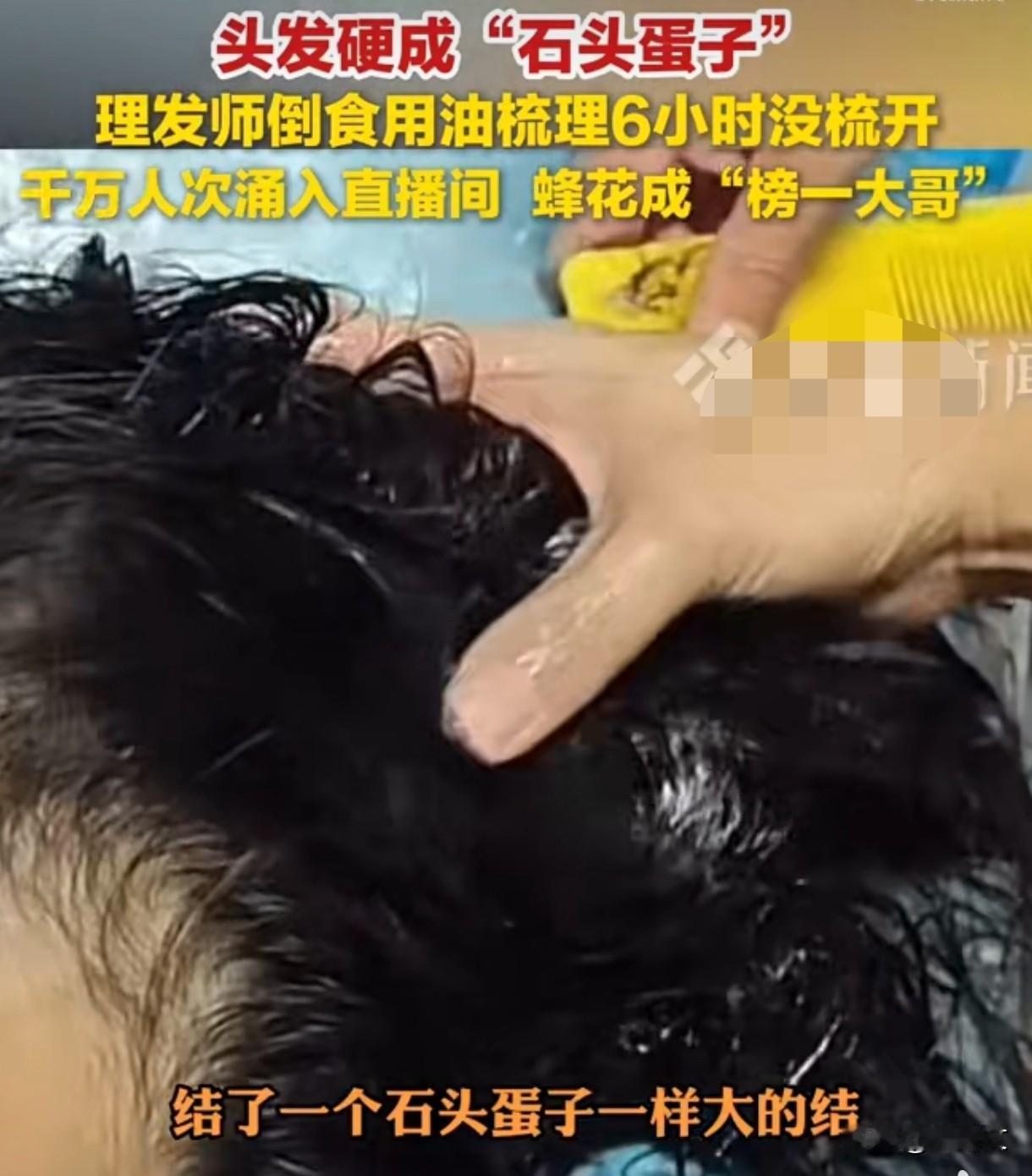 1442万人蹲看洗头！冷美人37天不洗头，蜂花狂刷礼物成榜一咱说这直播界真