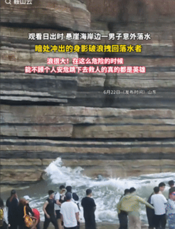 这才是真英雄！山东青岛，一男子在悬崖海岸边观看日出时，不慎掉进海水里，汹涌的海浪