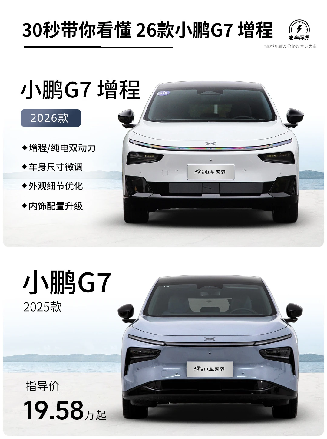 30秒看懂 26款小鹏G7 增程版