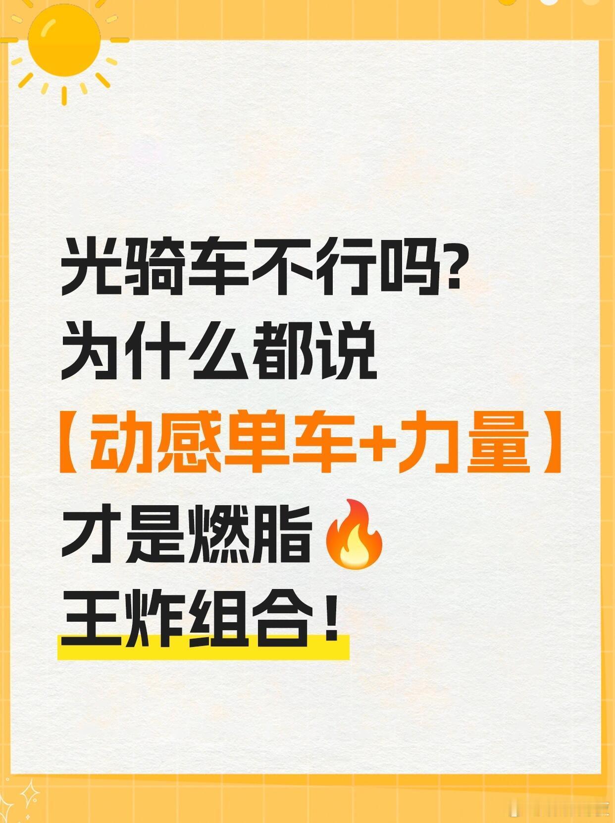 为什么说【动感单车+力量】才是燃脂王炸！光骑车不行吗？千万别再盲目运动了这些不好