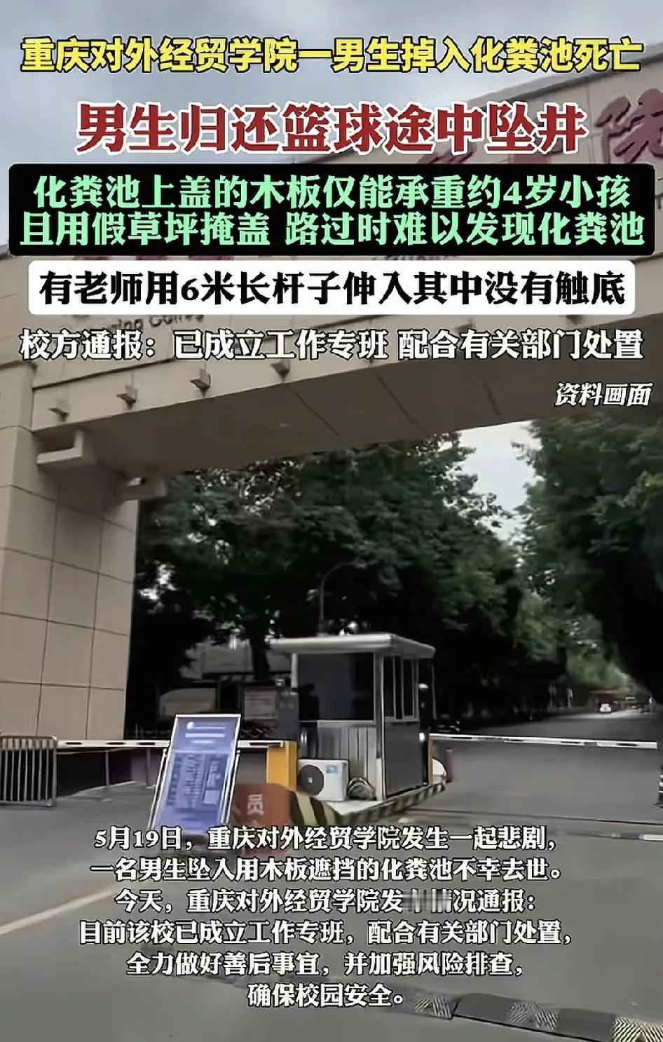 5月19日，重庆一高校一位男生不慎掉入化粪池里溺亡。当时事发时该男生上完体育课与