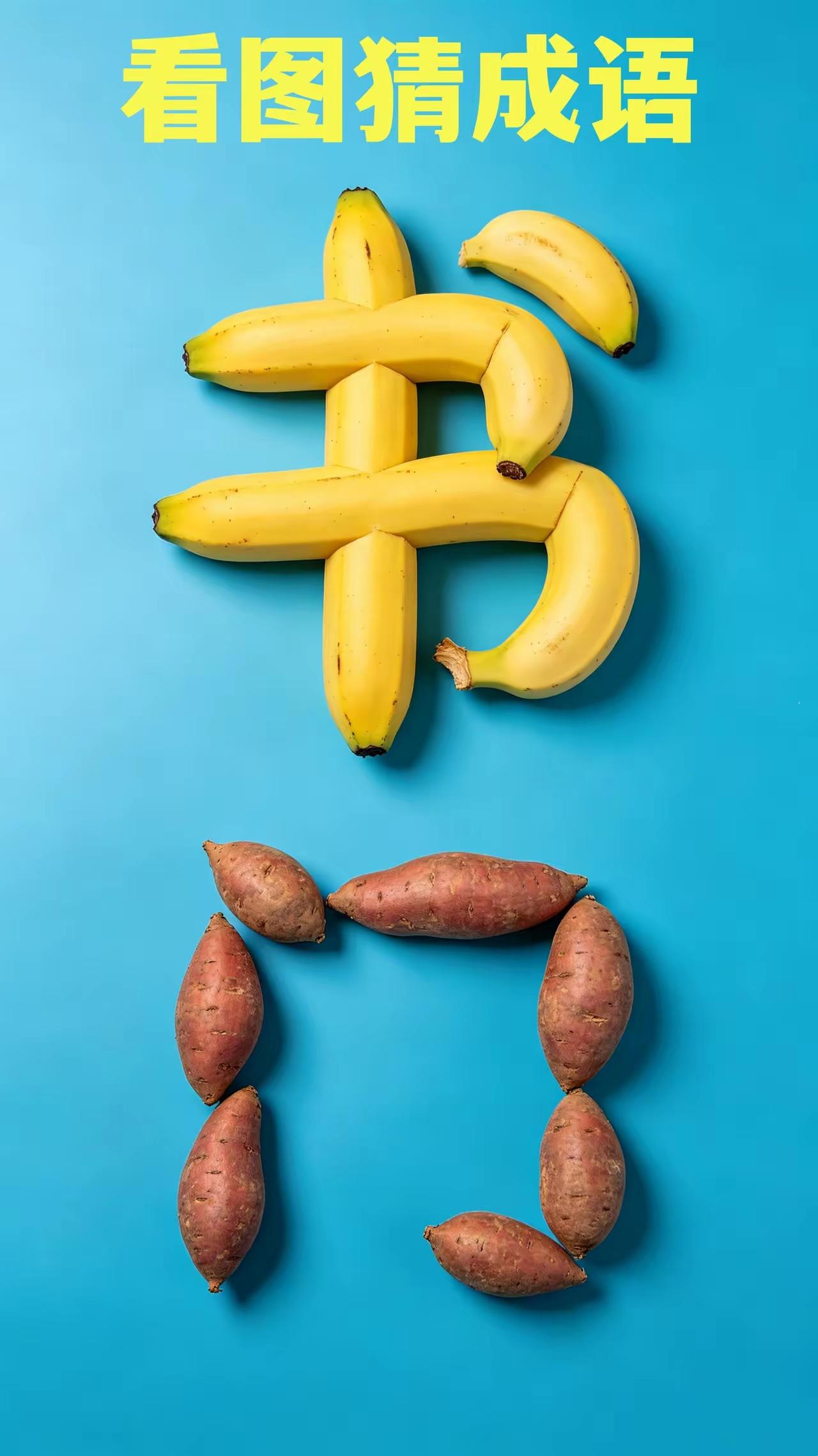 什么成语？猜出来了吗？语文水平不高的，还真猜不出来。我一眼就猜出来了。动脑益智