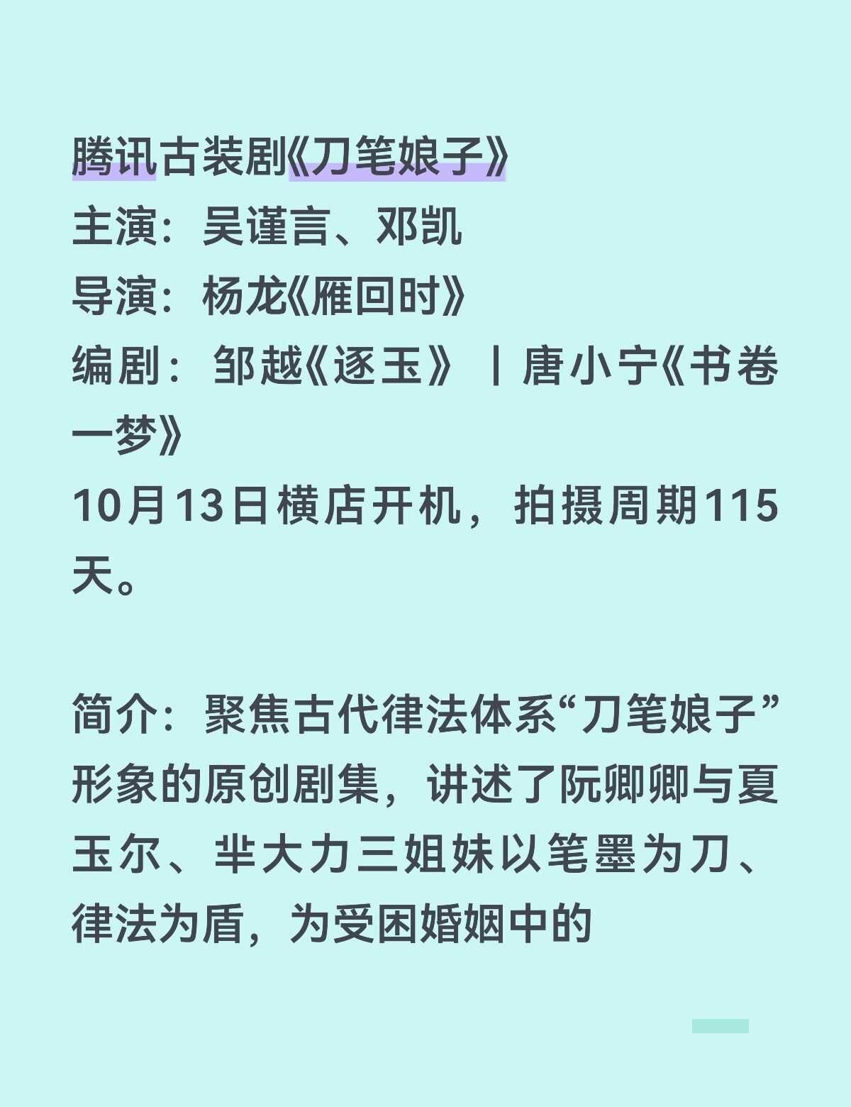腾讯古装剧《刀笔娘子》10月13日横店开机腾讯古装剧《刀笔娘子》主演：吴谨言