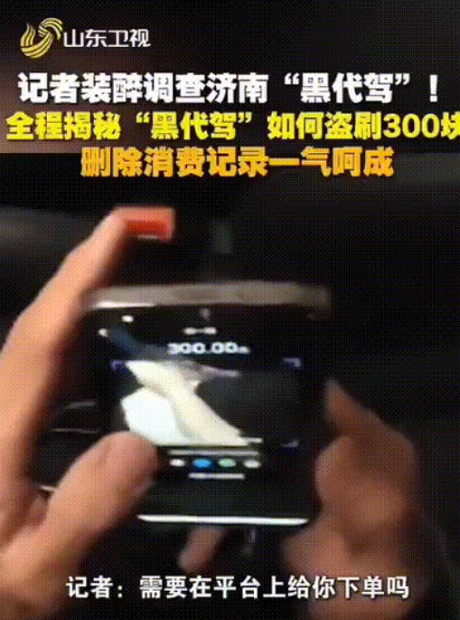 硬要？”山东济南，一记者假装喝醉找了个代驾，结果一上车就被要求扫码交300“预付