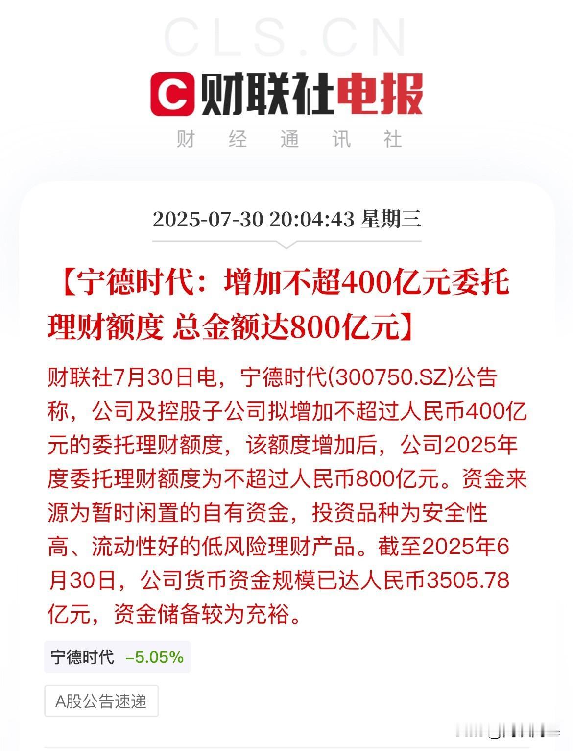 豪气！截止7月30日，宁德时代货币资金规模已超3500亿元，准备充值不超400亿