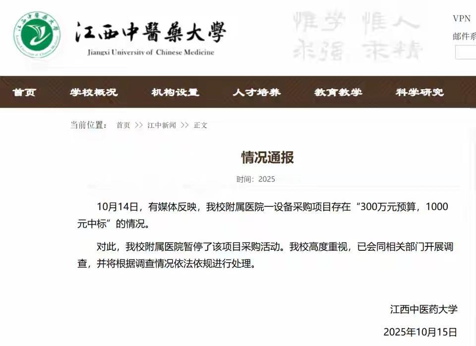 江西中医药大学采购惊现千元中标背后：财政资金监管漏洞与民生信任危机大起底近日
