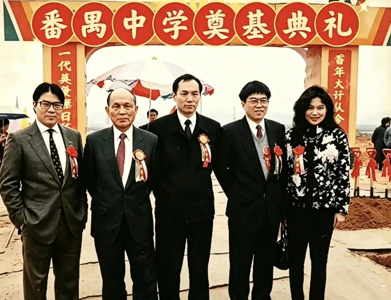 番禺中学奠基典礼，八十年代，霍英东带着子女回到故土番禺，出席番禺中学奠基典礼。现