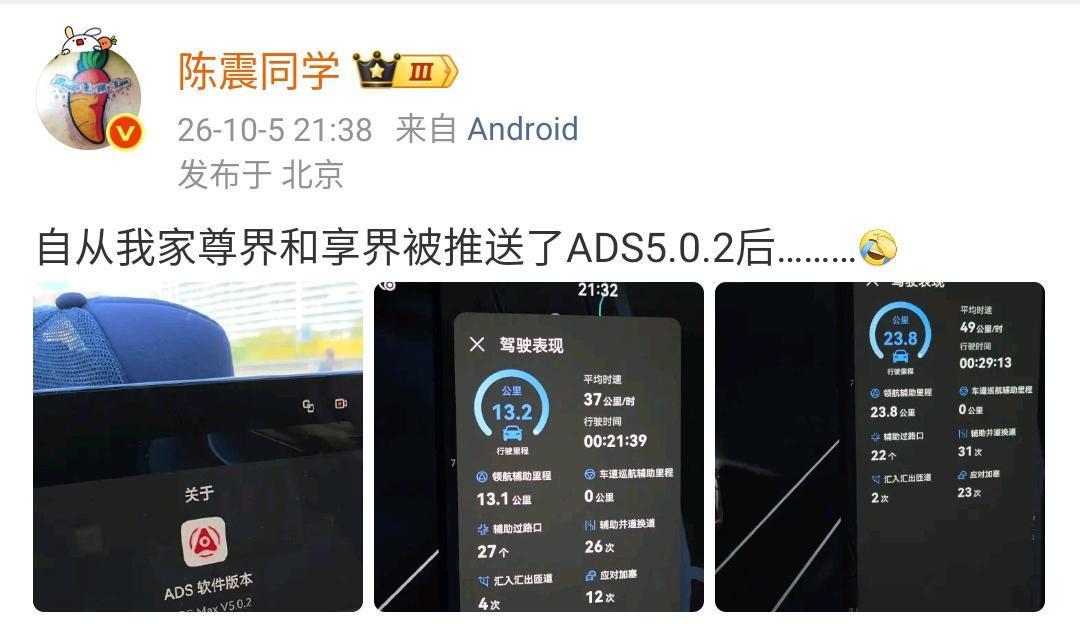 陈震：自从我家尊界和享界被推送了ADS5.0.2后………[捂脸哭]​​​陈