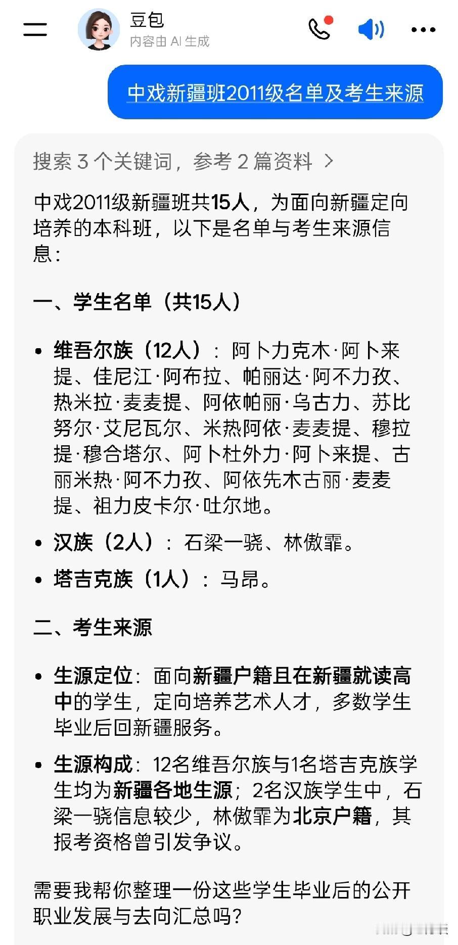 中戏新疆班2011级名单及考生来源，豆包给出了答案，其中汉族有两个，其中一个资料